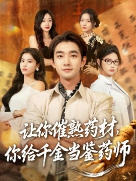 让你催熟药材，你给千金当鉴药师 叫你催熟药材你在催熟什么第01集