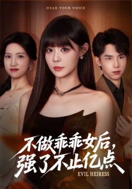 不做乖乖女后强了不止亿点第01集