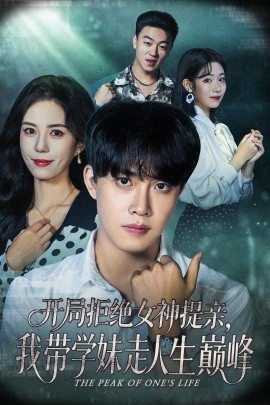 开局拒绝女神提亲，我带学妹走人生巅峰第01集