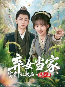 弃女当家，富贵让极品羡慕不来第01集