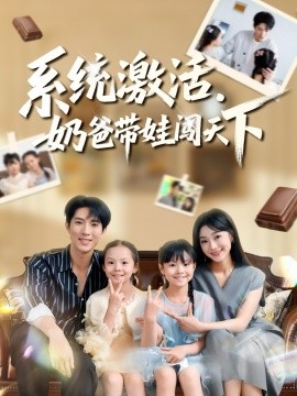 系统激活，奶爸带娃闯天下第01集