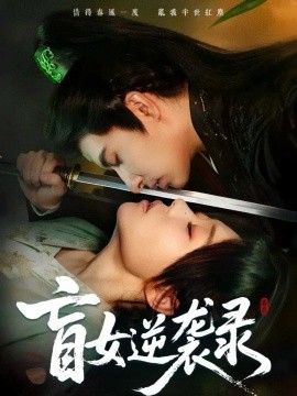 盲女逆袭录第27集