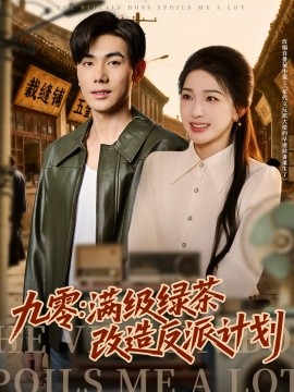 九零：满级绿茶改造反派计划第66集