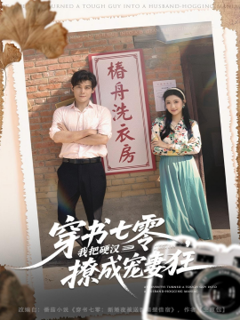 穿书七零我把硬汉撩成宠妻狂第01集
