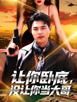 让你卧底，没让你当大哥第26集