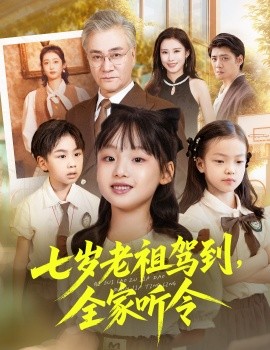 七岁老祖驾到全家听令 轮回中的重逢第62集