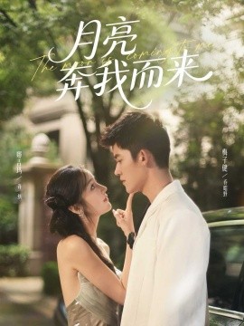 月亮奔我而来第42集