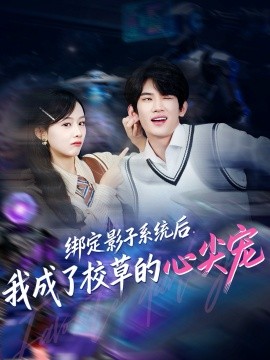 绑定影子系统后，我成了校草的心尖宠第27集