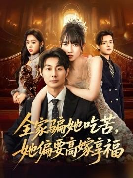全家骗她吃苦她偏要高嫁享福第01集