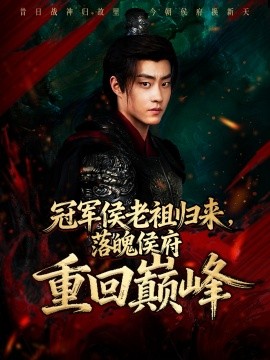 冠军侯老祖归来，落魄侯府重回巅峰第11集