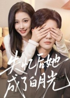 失忆后她成了白月光第21集