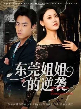 东莞姐姐的逆袭第53集