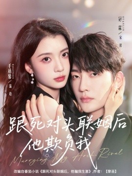 跟死对头联姻后他欺负我第39集