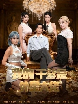 我的干爹是外星大佬 最终考验：我守住本心第64集