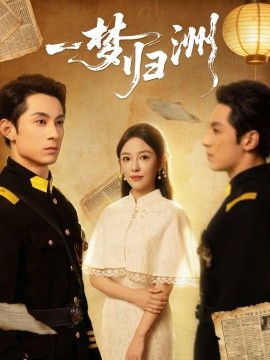 一梦归洲第01集