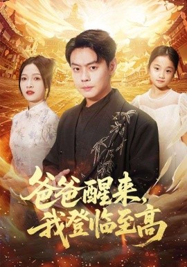 爸爸醒来，我登临至高第01集