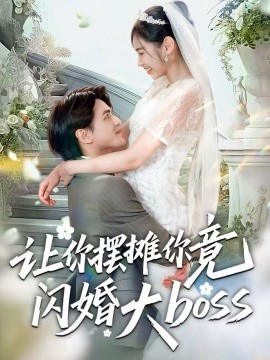 让你摆摊你竟闪婚大boss第01集