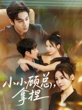 小小顾总拿捏第19集