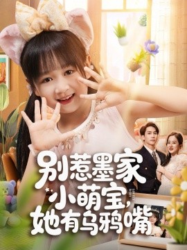 别惹墨家小萌宝，她有乌鸦嘴第01集