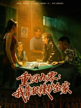 重回九零：我靠狠辣护全家第04集