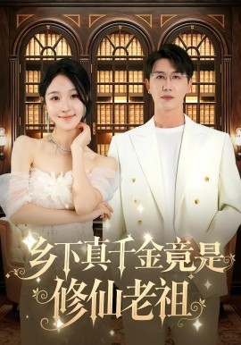 乡下真千金竟是修仙老祖第15集