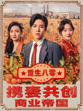 重生八零：携妻共创商业帝国第31集