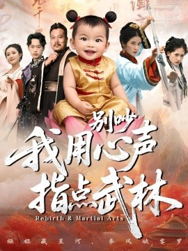 别吵我用心声指点武林第01集