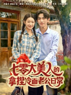 七零大美人的拿捏冷面老公日常第01集