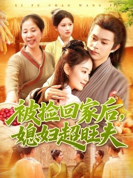 被捡回家后媳妇超旺夫第01集