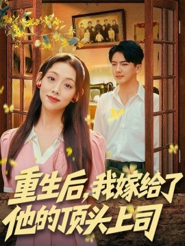 重生后，我嫁给了他的顶头上司第01集