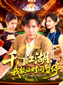 时间暂停，我能掌控一切 千门江湖我能让时间暂停第93集