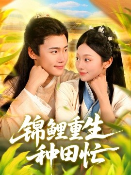 锦鲤重生种田忙第05集