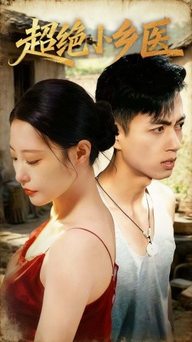 超绝小乡医第01集