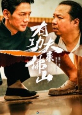 有功夫来佛山第01集