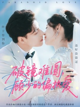 破镜难圆，顾少的偏执爱第75集