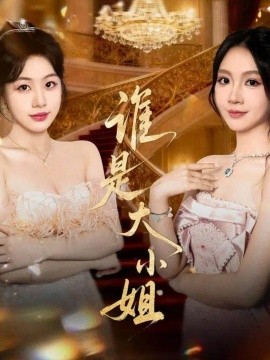 谁是大小姐第14集