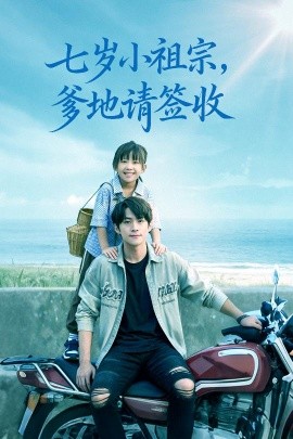 七岁小祖宗爹地请签收第53集