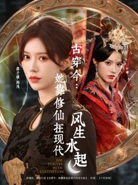 古穿今：她靠修仙在现代风生水起第17集