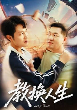 教换人生第23集