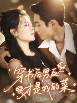 穿书后男反才是我的菜第03集