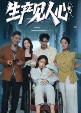 生产见人心第24集