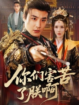 你们害苦了朕啊第59集