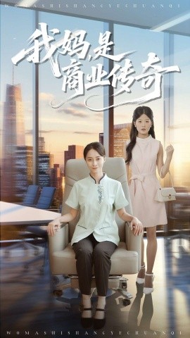 我妈是商业传奇第28集