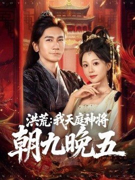 洪荒：我天庭神将朝九晚五第76集