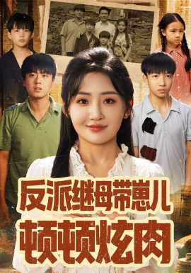 反派继母带崽儿顿顿炫肉第05集