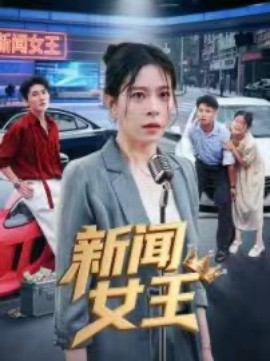 新闻女王 头条女王第09集