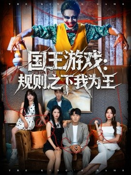 国王游戏规则之下我为王第14集