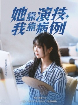 她靠演技我靠病例第01集