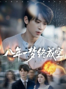 八年一梦终成空 真心不负岁月长第59集