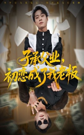 子承父业，初恋成了我老板第08集